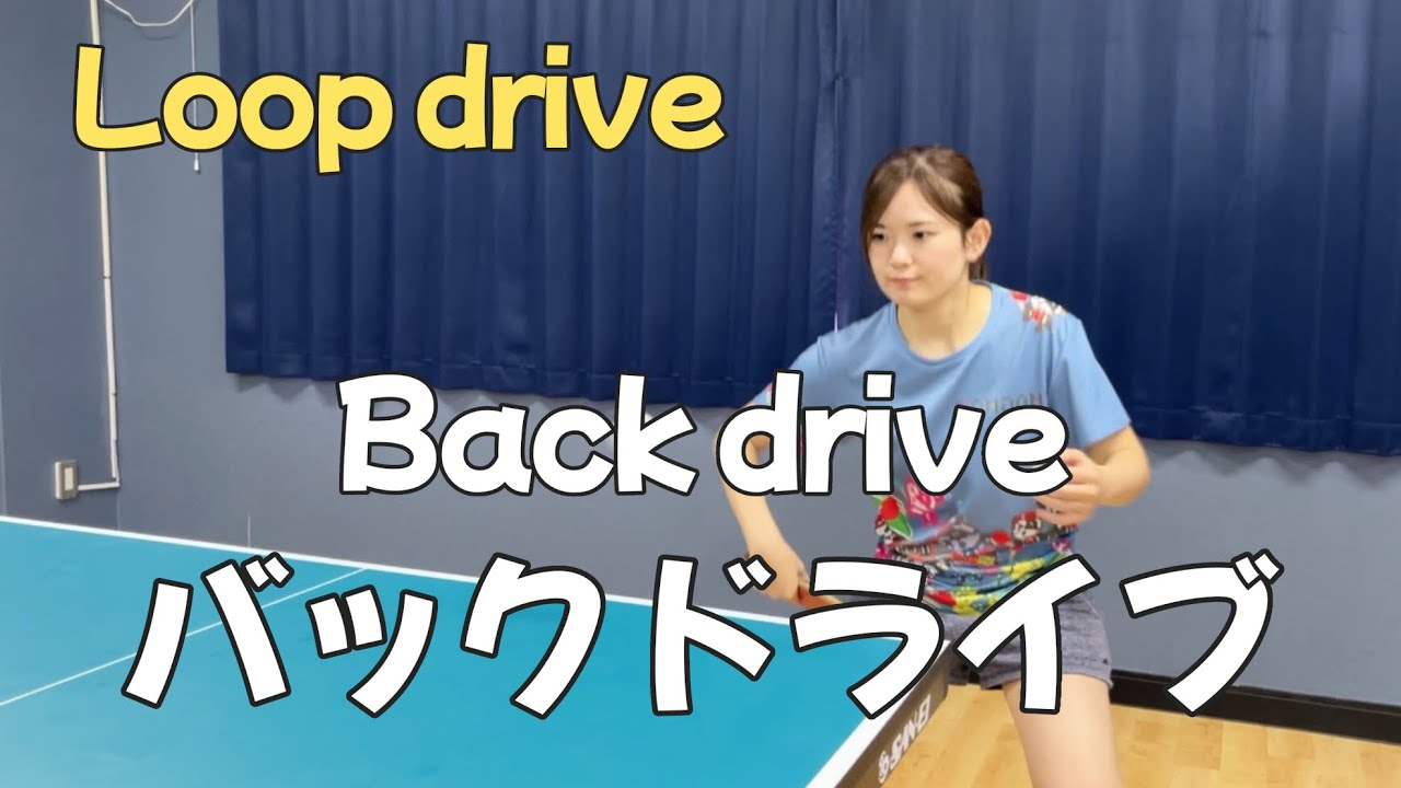 【卓球コーチ】下回転に対するバックドライブの動画（ループドライブ）
