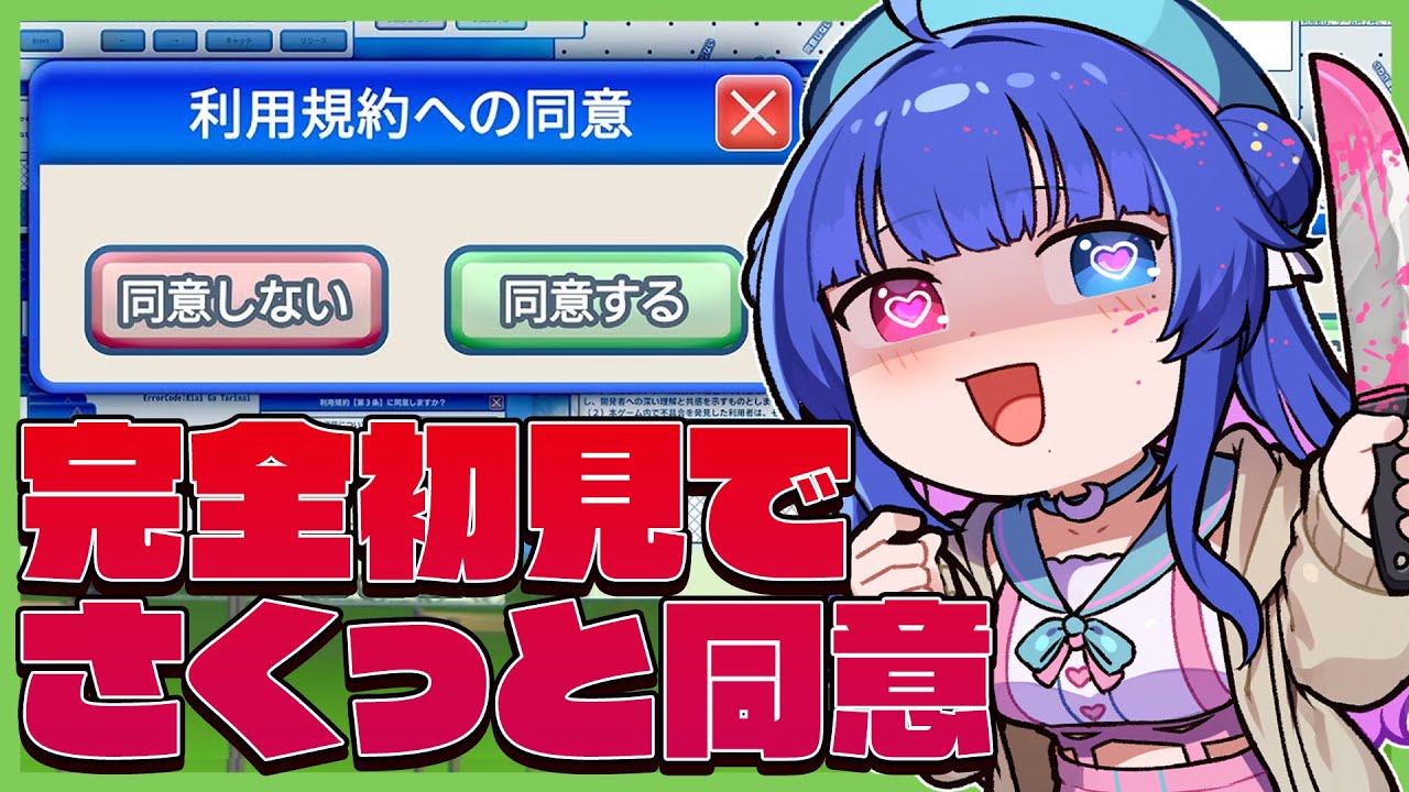 【利用規約に同意したい】完全初見プレイ！落ち着いて笑顔を絶やさず88歳の余裕見せつけてさくっと同意してやるわ～ん♡