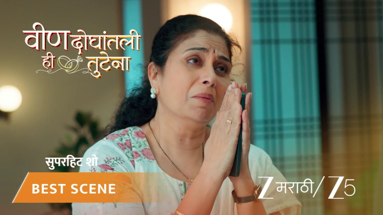 VEEN DOGHATLI HI TUTENA | आईच्या हस्तक्षेपामुळे स्वानंदी त्रस्त!
