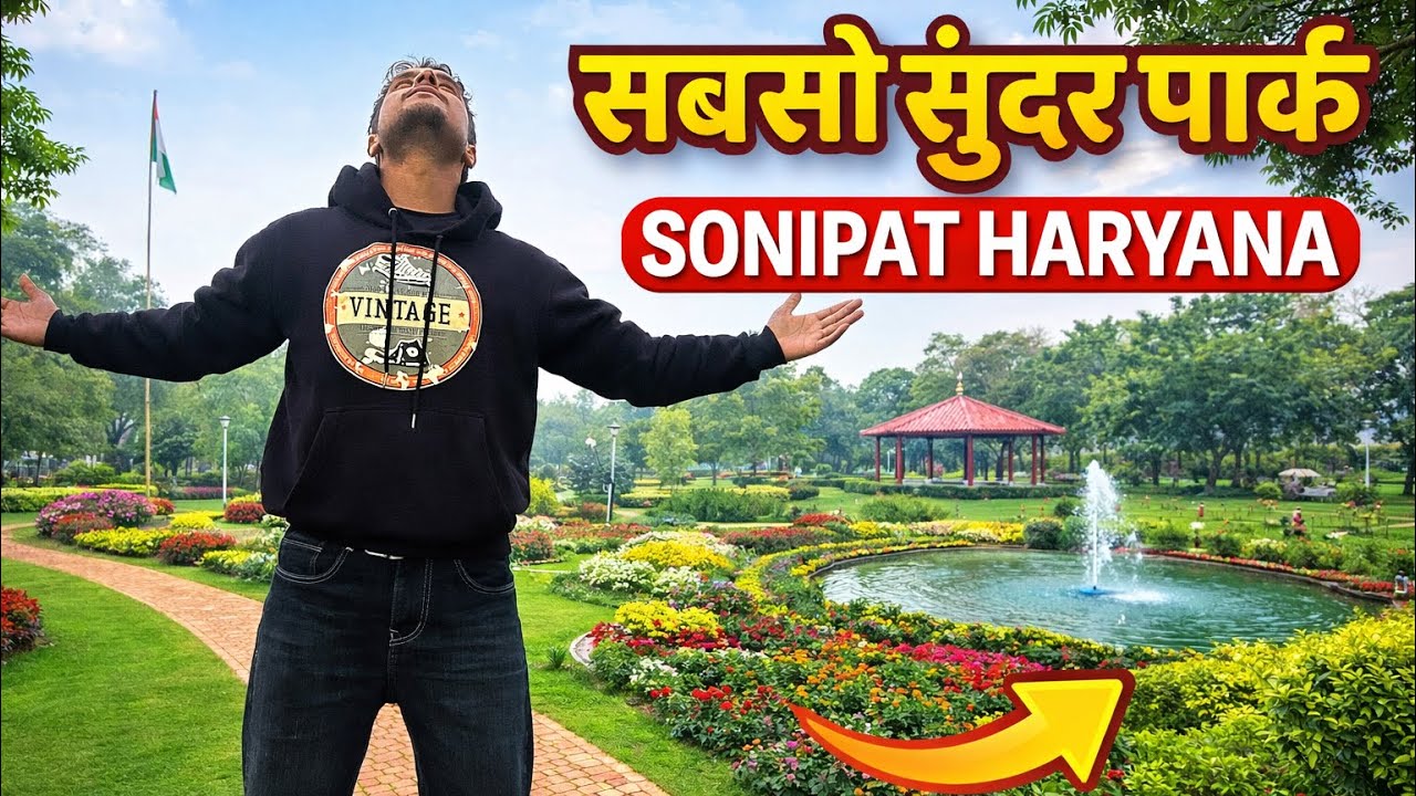 सोनीपत हरियाणा का सबसे सुंदर पार्क😍 (#newvlog #parkvlog #exploremore #trendingvlog #dailyvlog )