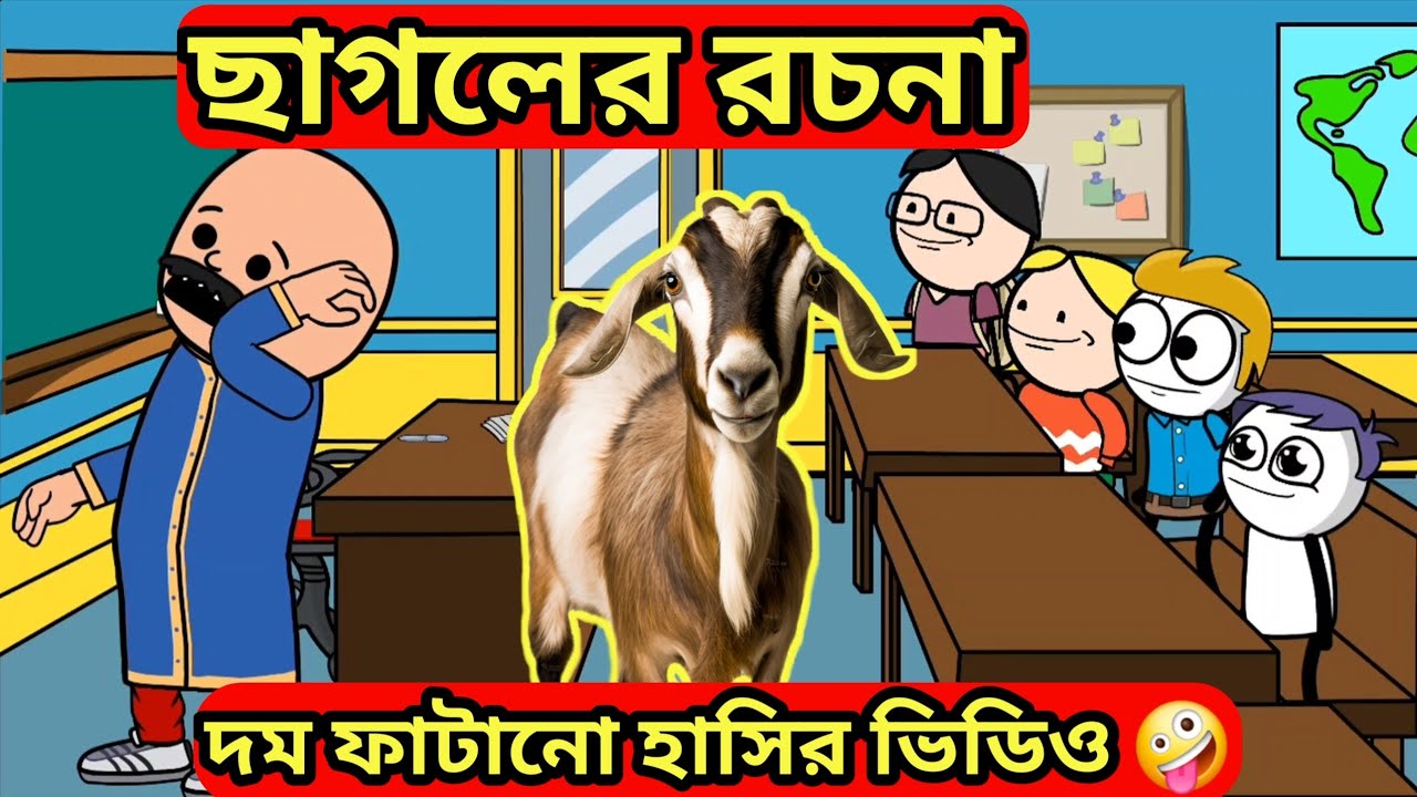 ছাগলের রচনা | chagoler rachona | bangla funny cartoon video @CartoonCapers121
