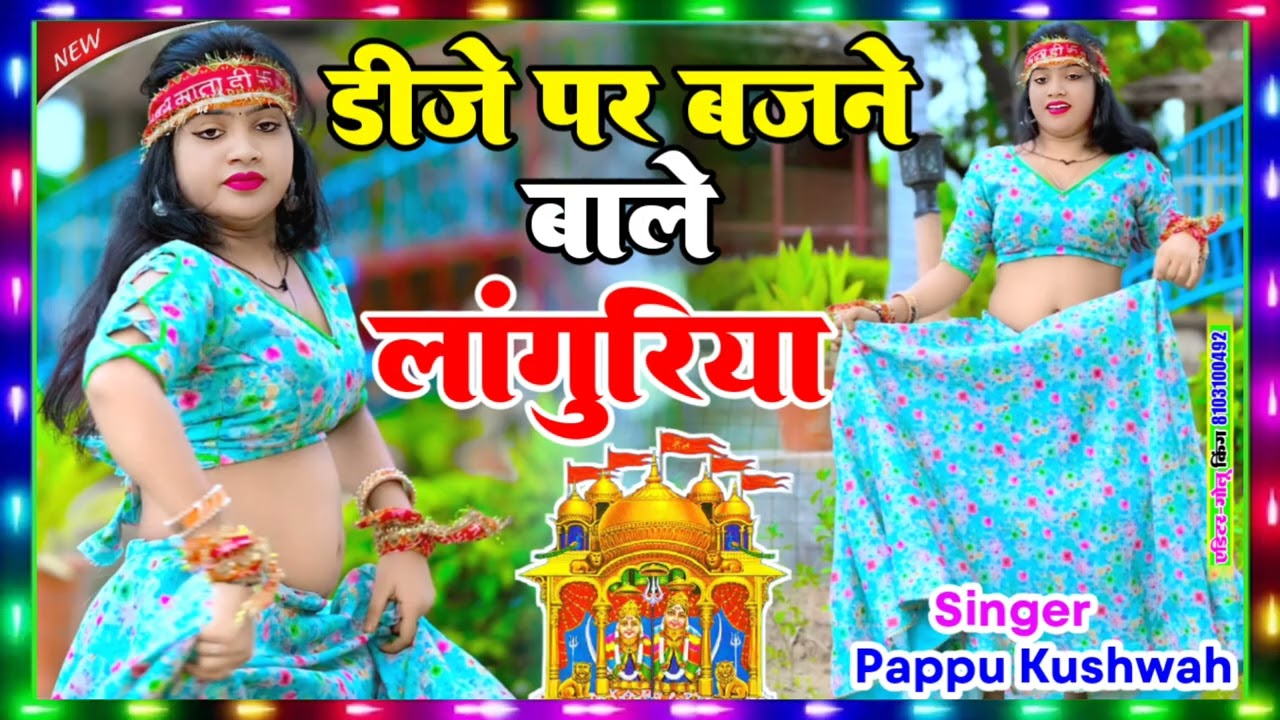 🌹नवरात्री में डीजे💕पर बजने वाले🙏लांगुरिया 🎤singer#pappu🥀kushwah🌷ke languriya