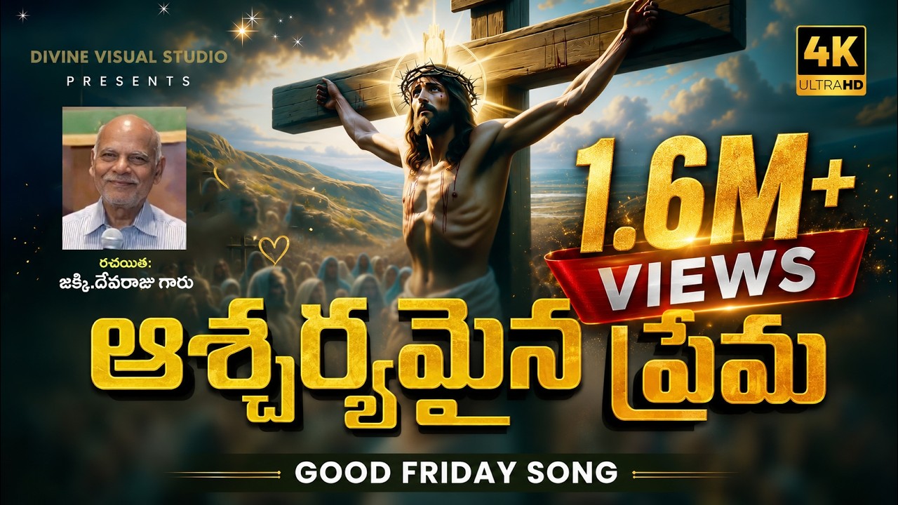 ఆశ్చర్యమైన ప్రేమ II Aascharyamaina Prema II Good Friday Song II Telugu Christian Song #jesus