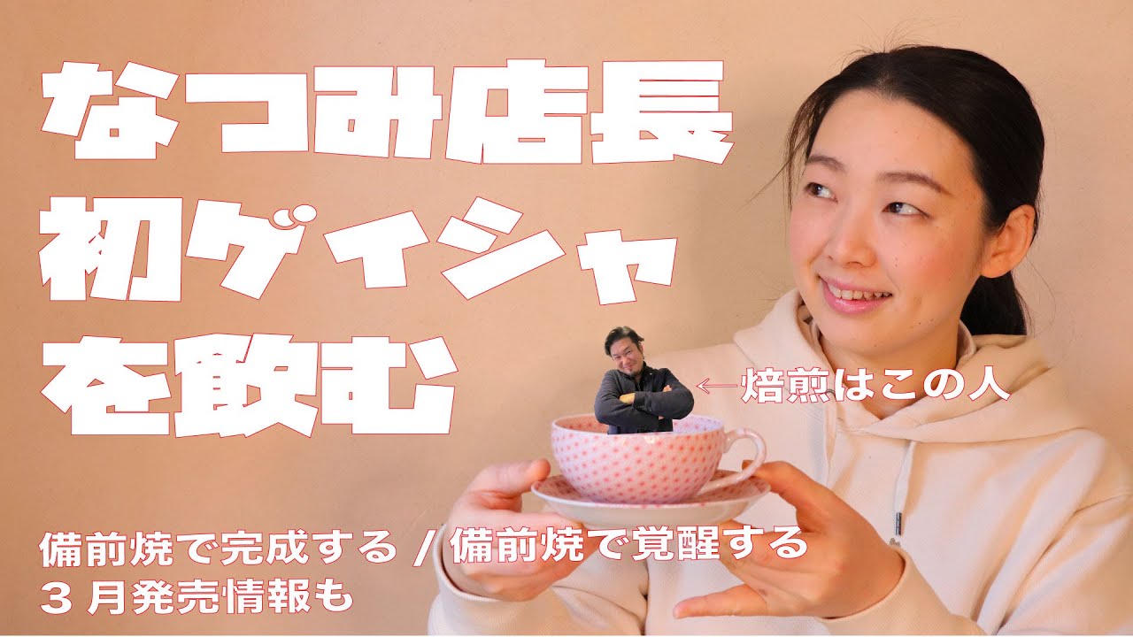 【なつみ店長、ゲイシャデビュー】業界最高級のパナマ、ゲイシャナチュラルをゲイシャマスター、岩崎泰三氏の焙煎でなつみ店長が抽出し飲むだけの動画と備前焼で完成/覚醒する珈琲セット、3月分発売日のお知らせ。