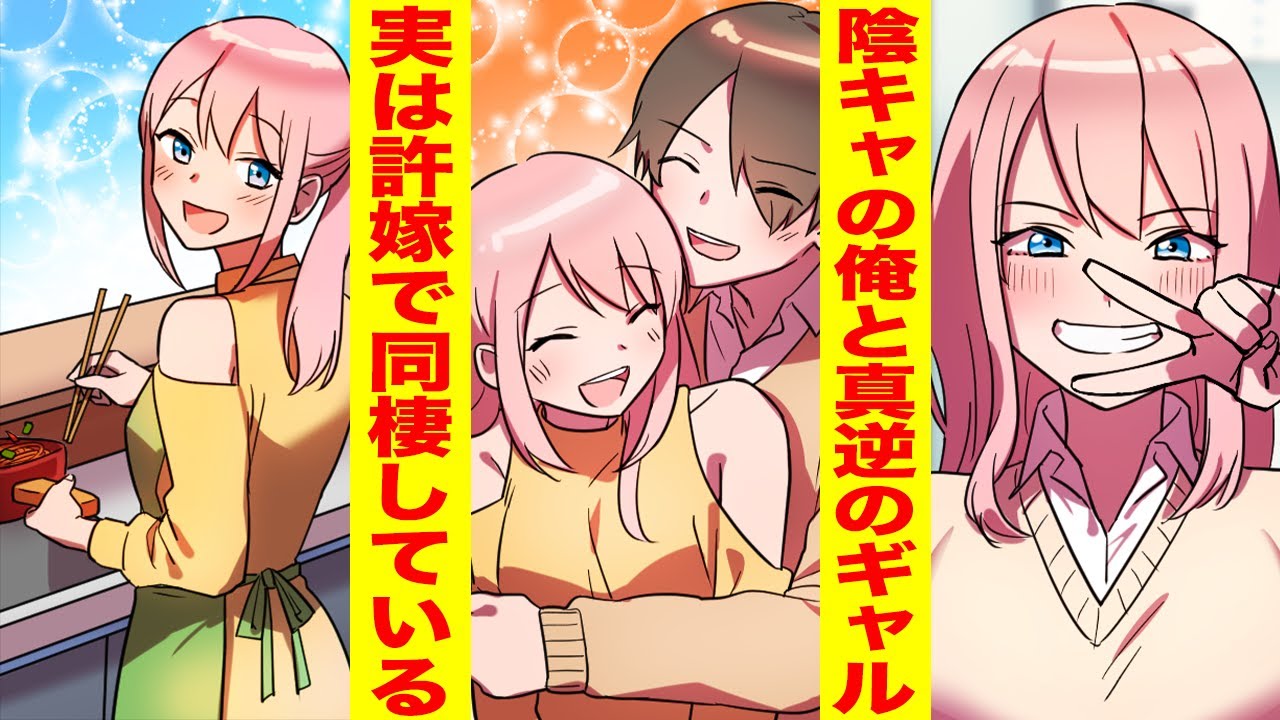 【漫画】クラスの陽キャギャルは実は陰キャな俺の許嫁→みんなには秘密のラブラブ同棲生活【胸キュン漫画ナナクマ】【恋愛マンガ】
