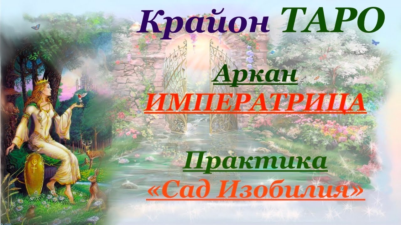 КРАЙОН-ТАРО. 3 Аркан ИМПЕРАТРИЦА. Значение карты, Медитация и проработка состояния ИМПЕРАТРИЦА.