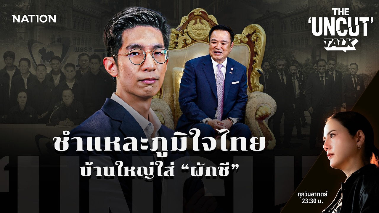 ชำแหละภูมิใจไทย  บ้านใหญ่ใส่ “ผักชี” | THE UNCUT TALK | FULL | 1 มี.ค. 69 | NationTV22