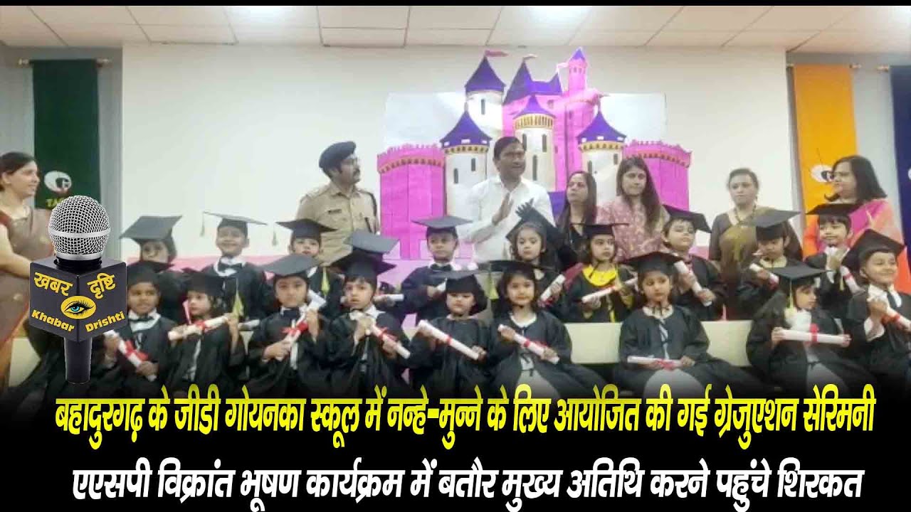 बहादुरगढ़ के जीडी गोयनका स्कूल में नन्हे-मुन्ने के लिए आयोजित की गई ग्रेजुएशन सेरिमनी