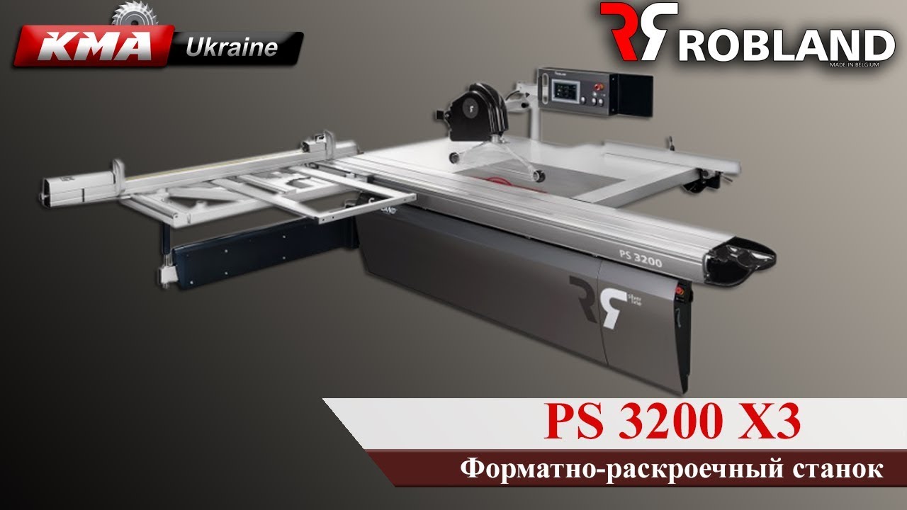 Форматно-раскроечный станок || Robland PS 3200 X3 KMA Ukraine