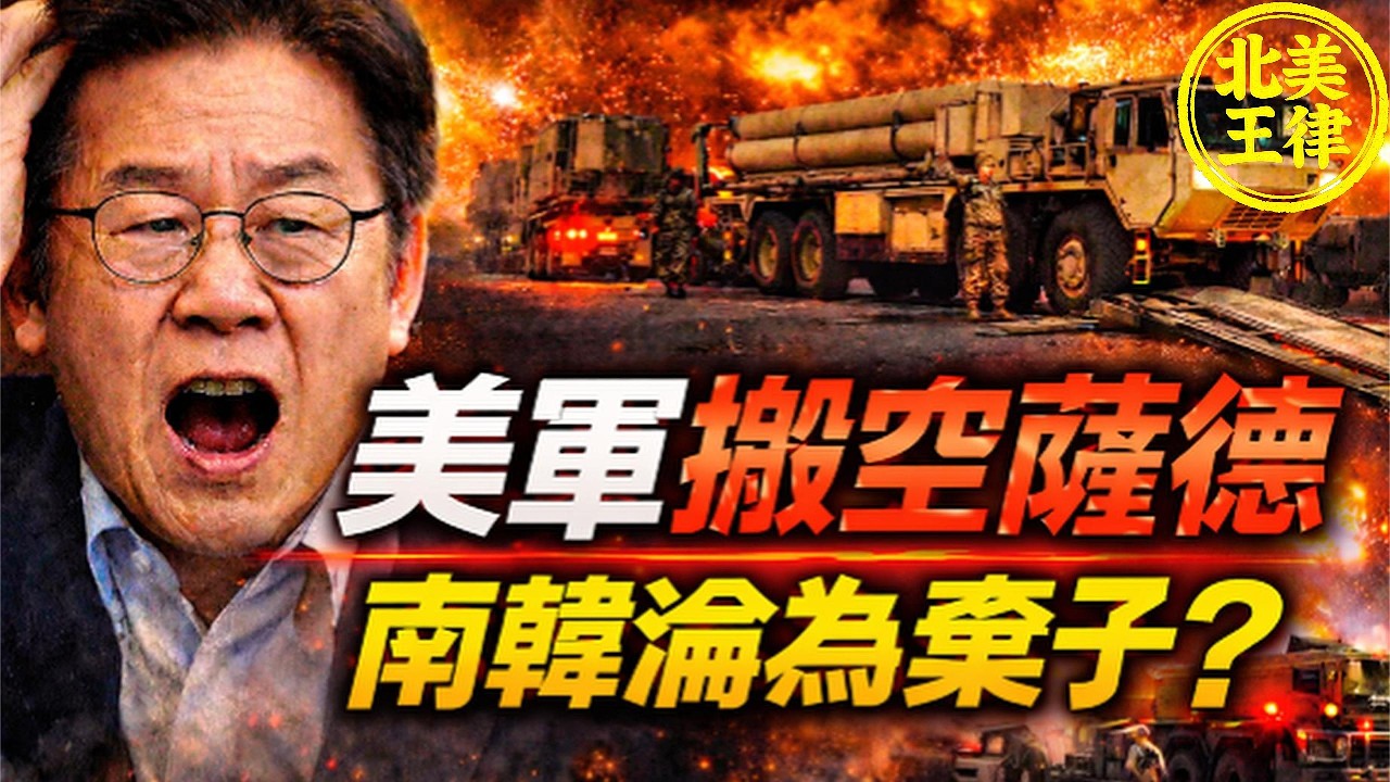 李在明踩空兩隻船！親中反美遭報應：美軍深夜撤空薩德，南韓淪為棄子？｜北美王律1108期｜US Pulls THAAD from Korea – Ally or Pawn?