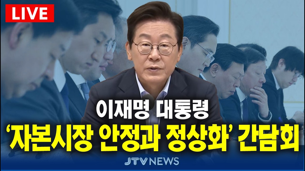 [🔴잼플릭스 LIVE ] 이재명 대통령 주재 '자본시장 안정과 정상화' 간담회  (3월 18일)