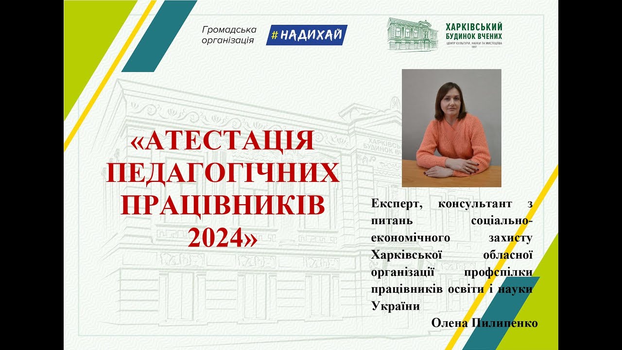 Атестація педагогічних працівників 2024.