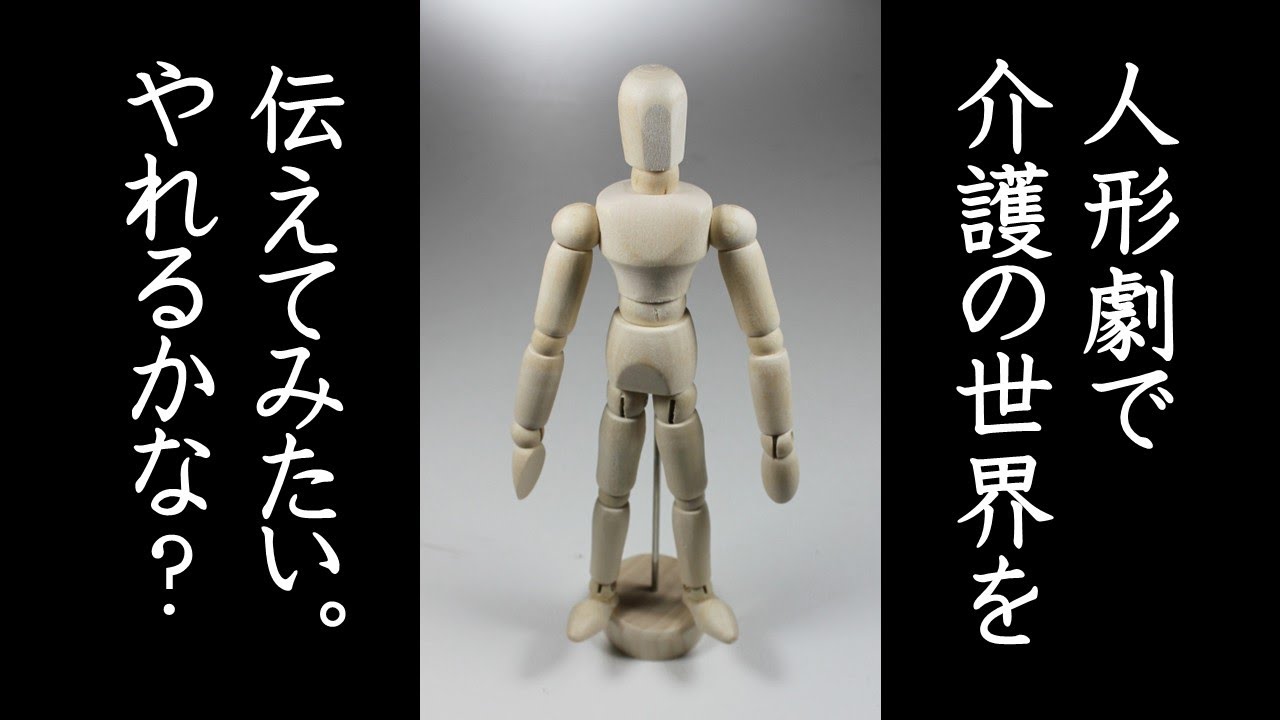 介護士の仕事を人形劇で伝えるとどうなる？