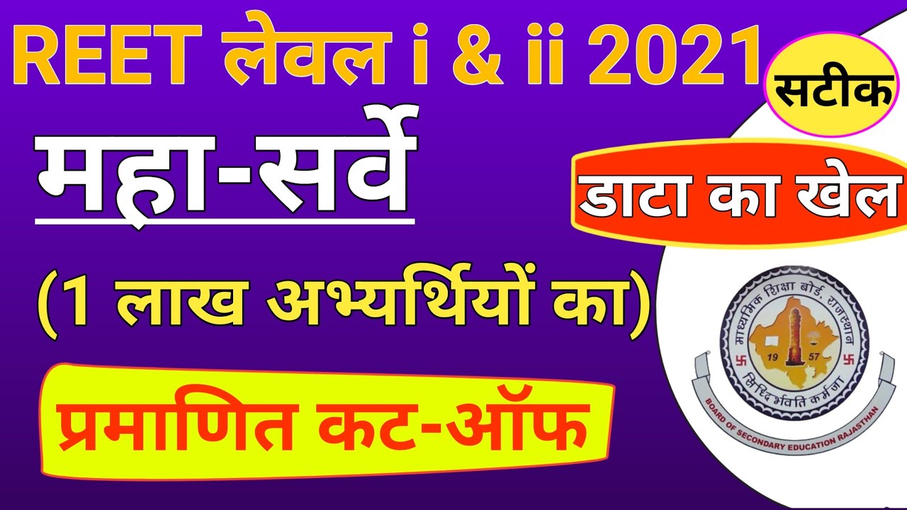 REET 2021 Level 1 and Level 2 Cut Off | REET Cut Off 2021 Survey | REET Level 2 Cut off 2021 | REET