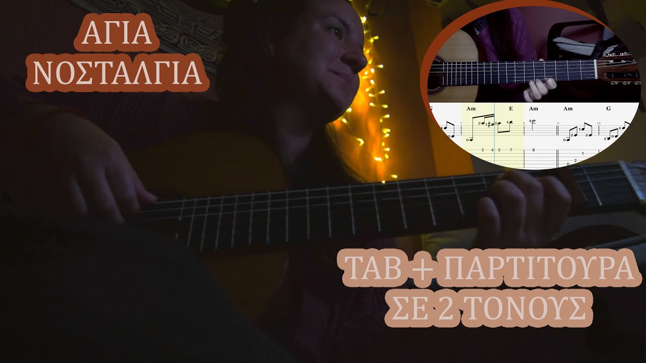 ΑΓΙΑ ΝΟΣΤΑΛΓΙΑ στην Κιθάρα | TAB + ΠΑΡΤΙΤΟΥΡΑ σε 2 ΤΟΝΟΥΣ (Θανάσης Παπακωνσταντίνου)