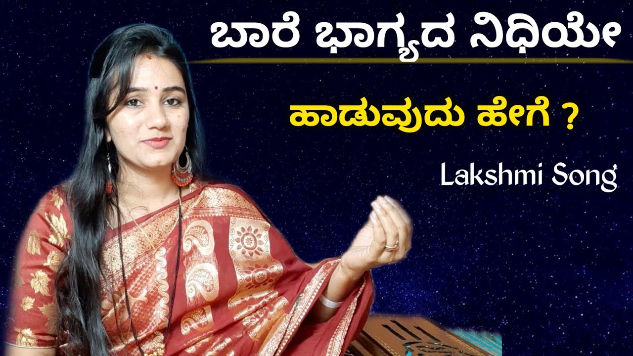 ಬಾರೆ ಭಾಗ್ಯದ ನಿಧಿಯೇ ಹಾಡುವುದು ಹೇಗೆ ? || How to Sing | Bare Bhagyada Nidhiye | Devi Songs 🚩