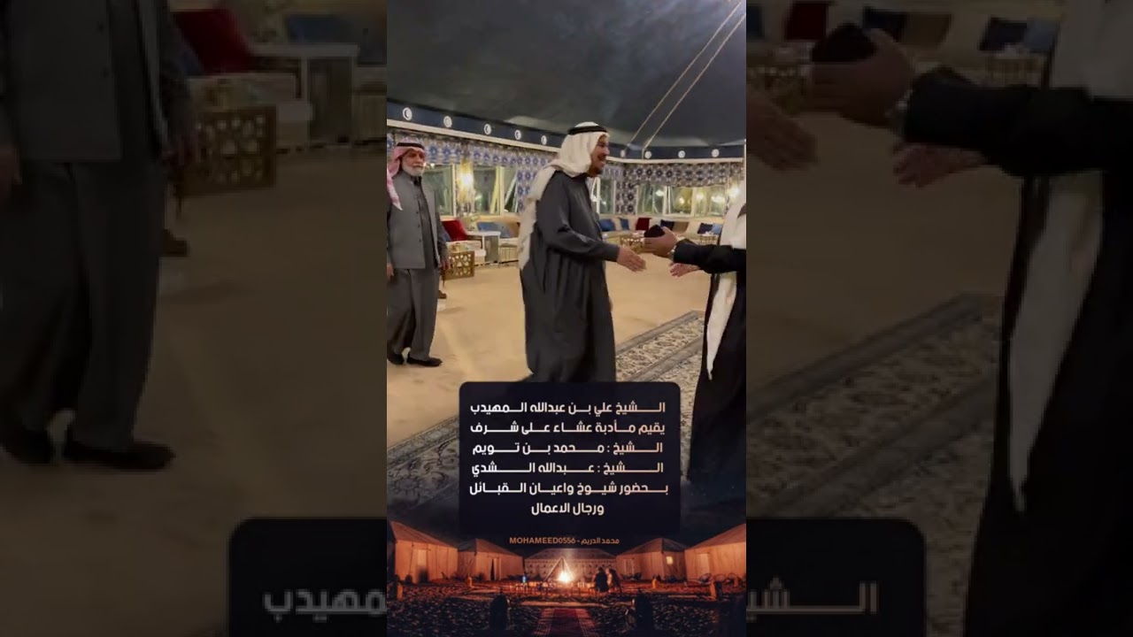 الشيخ علي بن عبدالله المهيدب يقيم مأدبة عشاء على شرف الشيخ : محمد بن تويم الشيخ : عبدالله الشدي