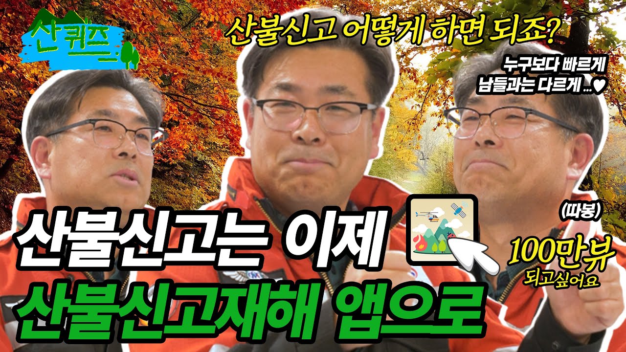 산불신고는 어떻게?! 산불지킴이가 알려주는 산림재해앱 사용하기!