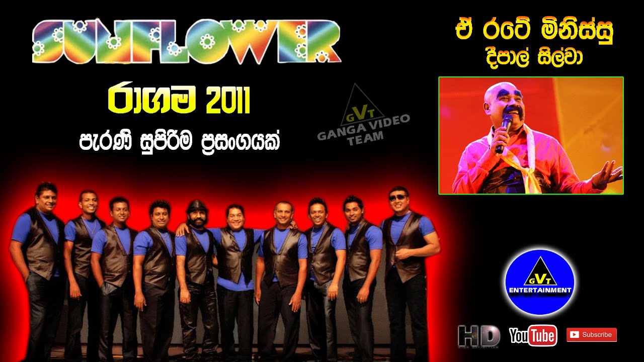Ae Rate Minissu (ඒ රටේ මිනිස්සු) | Deepal Silva (දීපාල් සිල්වා) | Sunflower Ragama 2011