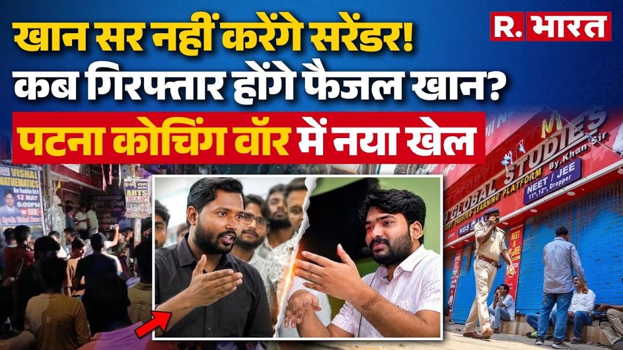 Bihar News: Patna में Raushan Anand के बाद Khan Sir पर पुलिस का शिकंजा, छात्रों का भारी हंगामा!