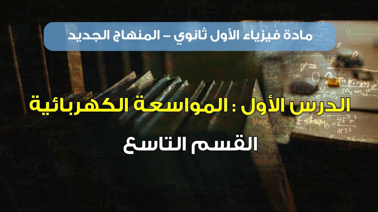 المواسعة الكهربائية - القسم الأخير (9) || فيزياء الصف الأول ثانوي - المنهاج الجديد || (50)