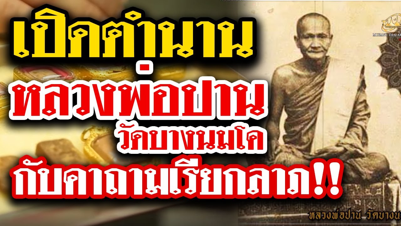 เปืดตำนาน หลวงพ่อปาน วัดบางนมโค l พระเครื่องเมืองไทยสตอรี่ Ep.1