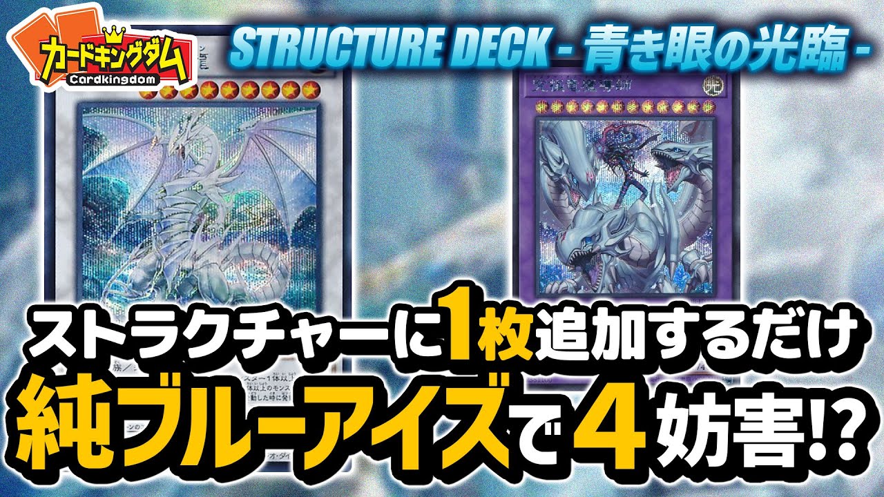 【遊戯王】『青き眼の光臨』で汎用を使わなくても4妨害を用意する革命が起きた純ブルーアイズの話