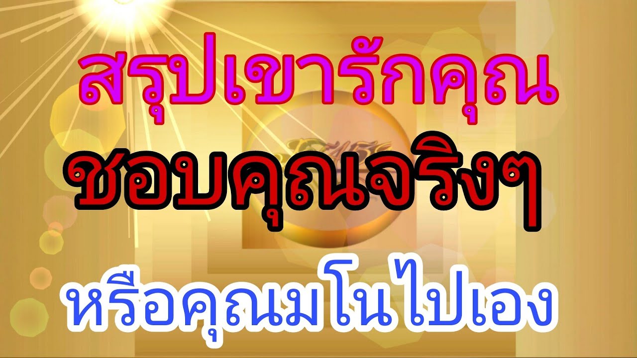 สรุปเขารักคุณ ชอบคุณจริงๆหรือคุณมโนไปเอง👼Pick a Card👼