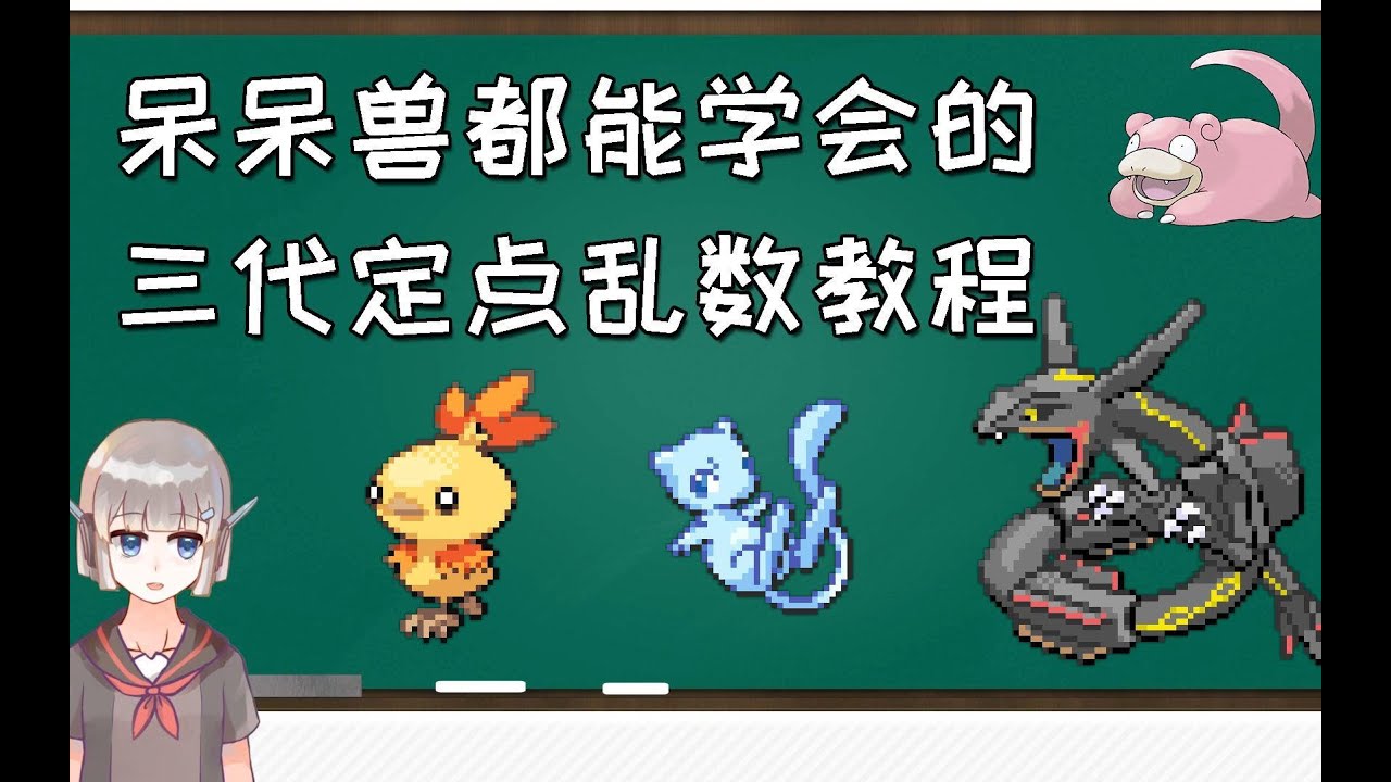 呆呆兽都能学会的【三代定点宝可梦乱数教程】