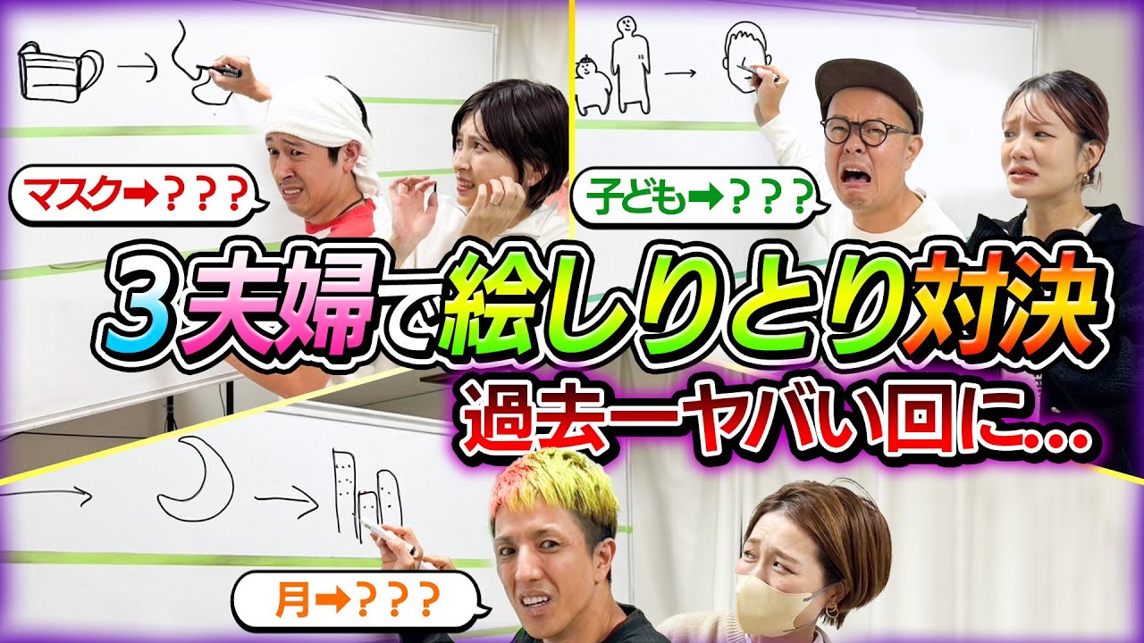 【過去1ヤバい回です…】3夫婦で絵しりとり対決した結果…ヤバすぎる事件が…