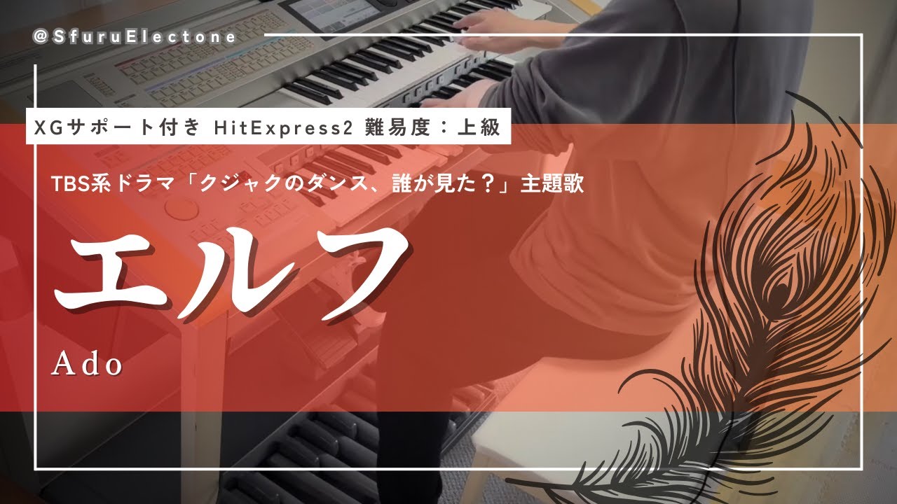 『エルフ Elf | Ado（HitExpress2 上級）』を弾いてみた 【エレクトーン（ELS-02C）】