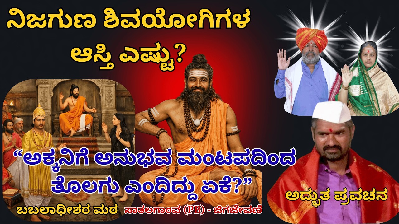 ನಿಜಗುಣ ಶಿವಯೋಗಿಗಳ ಆಸ್ತಿ ಎಷ್ಟು? 🤔 | “ಅಕ್ಕ ಮಹಾದೇವಿಗೆ ಅನುಭವ ಮಂಟಪದಿಂದ ತೊಲಗು ಎಂದಿದ್ದು ಏಕೆ?” | ವಚನ ಸತ್ಯ