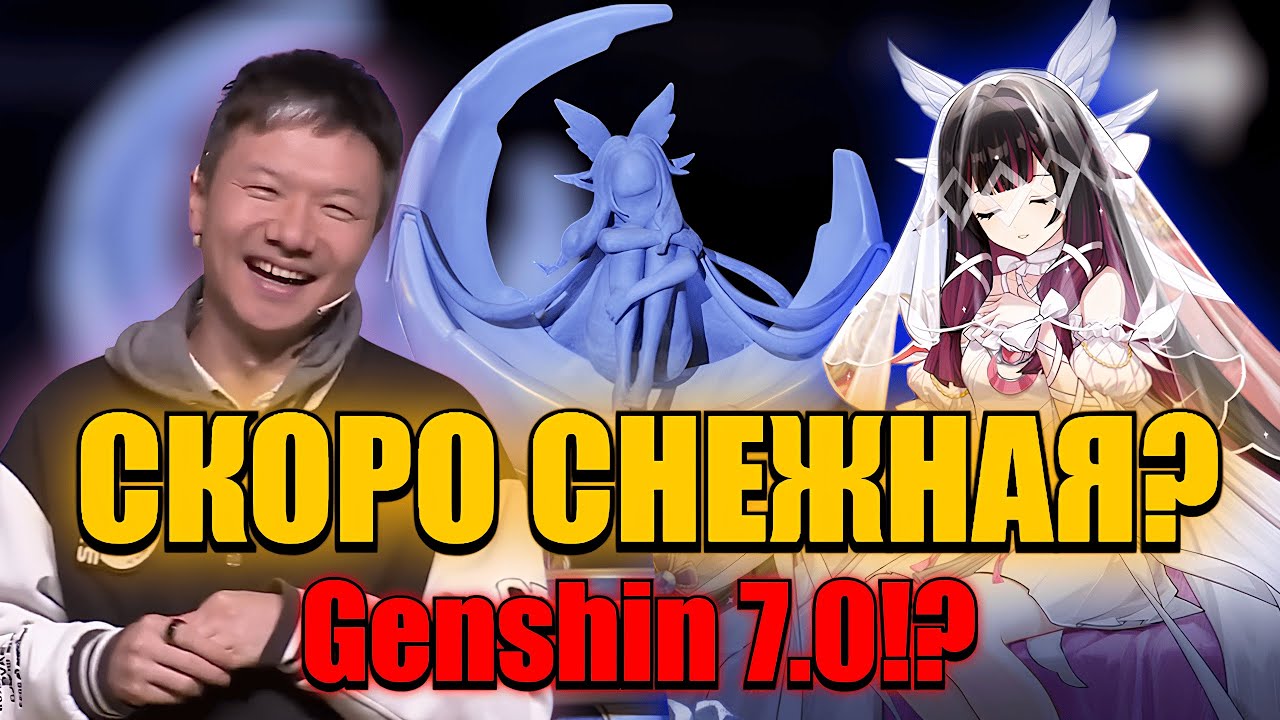 Genshin Impact 7.0 - Снежная ближе, чем кажется? Итоги GenshinFES 2026