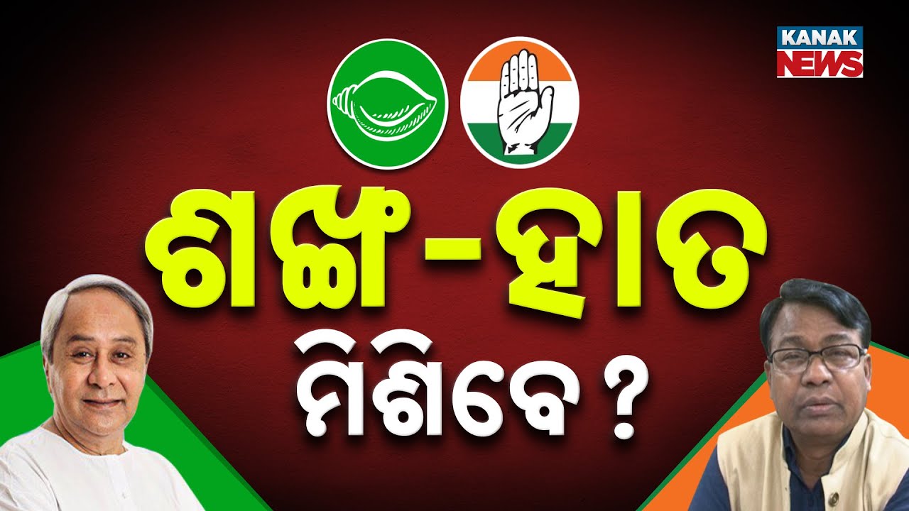 Will BJD & Congress Unite Against BJP? Hear What The BJD MLA Has To Say