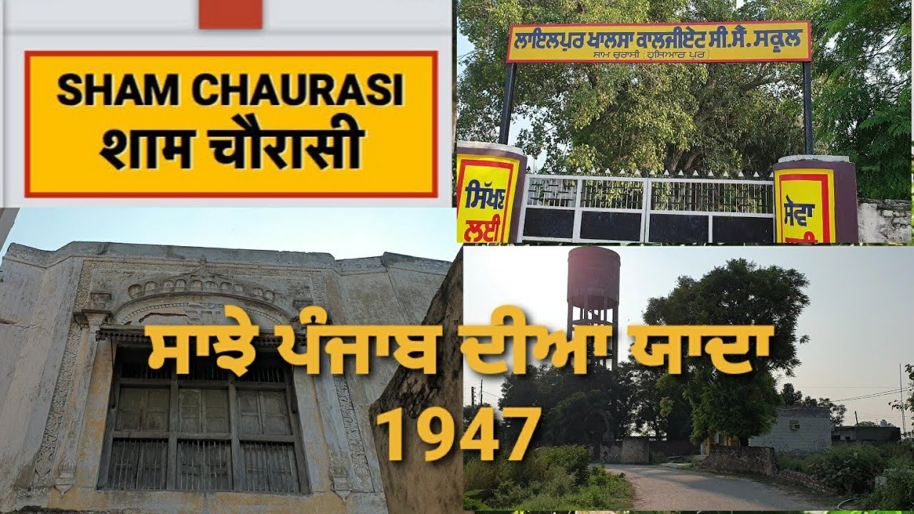 ਸ਼ਾਮ ਚੌਰਾਸੀ Sham Chaurasi documentary film old and Historical Pre-Partition village in Punjab 1947
