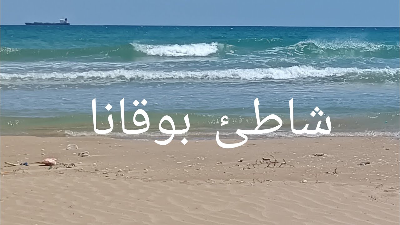 طريق من الناظور الجديد الى شاطئ بوقانا الناظور # PLAGE BOUKANA #NADOR#