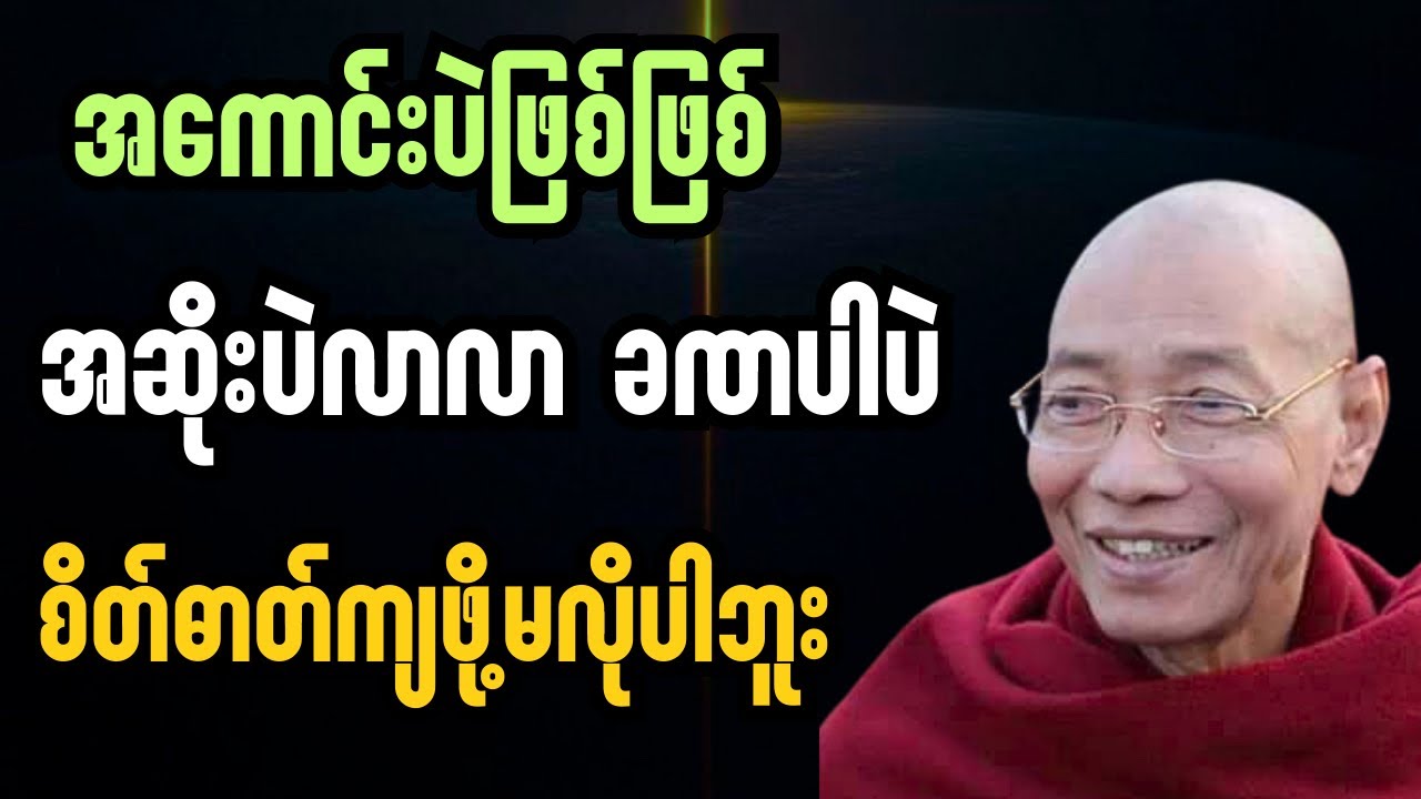 အကောင်းပဲဖြစ်ဖြစ် အဆိုးပဲဖြစ်ဖြစ် အားလုံးဟာခဏပါပဲ စိတ်ဓာတ်ကျဖို့မလိုဘူး#ပါချုပ်ဆရာတော်တရားများ