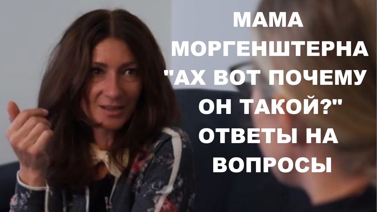 МОРГЕНШЕРН У СОБЧАК и МАМА АЛИШЕРА: психологический анализ. Разбор установок, переданных мамой
