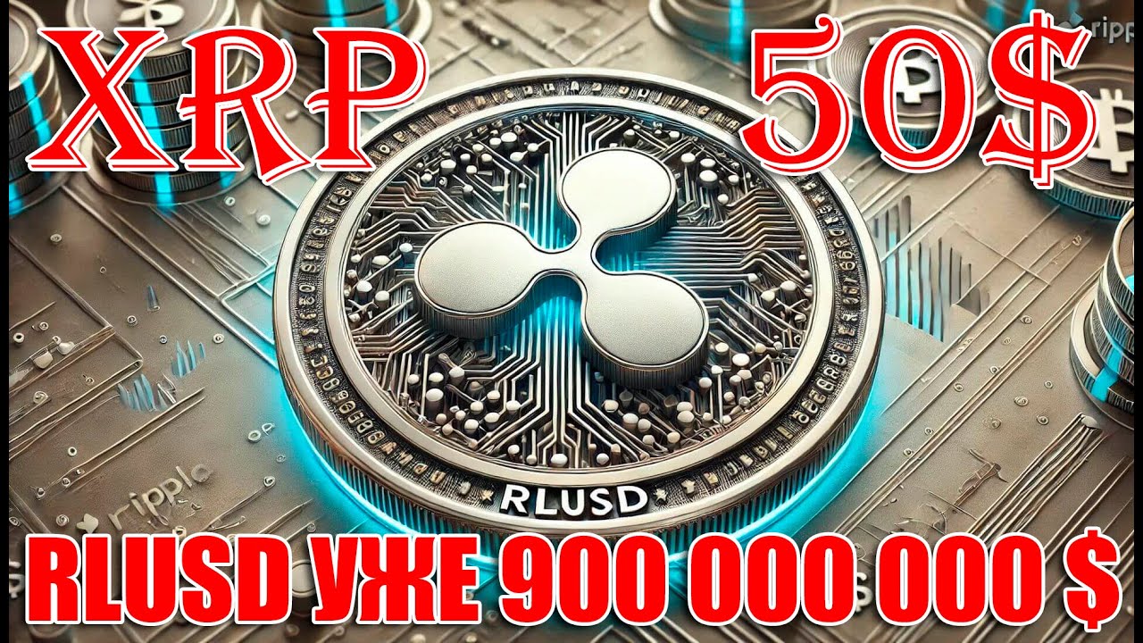 RIPPLE XRP: RLUSD СКОРО ДОСТИГНЕТ 900 000 000 $! АНАЛИТИКИ МЕНЯЮТ ПРОГНОЗ: XRP - 50$+. MINING NIGHT