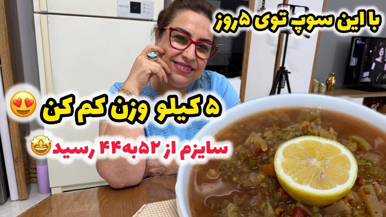 با این سوپ رژیمی و سالم و خوشمزه توی پنج روز پنج کیلو وزن کم کردم 😍❤️