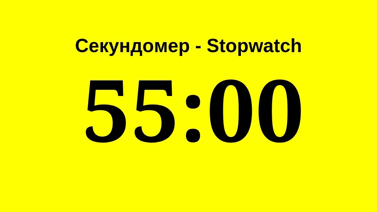 Секундомер - 55 минут (пятьдесят пять минут)   Stopwatch - 55 minutes (fifty five minutes)