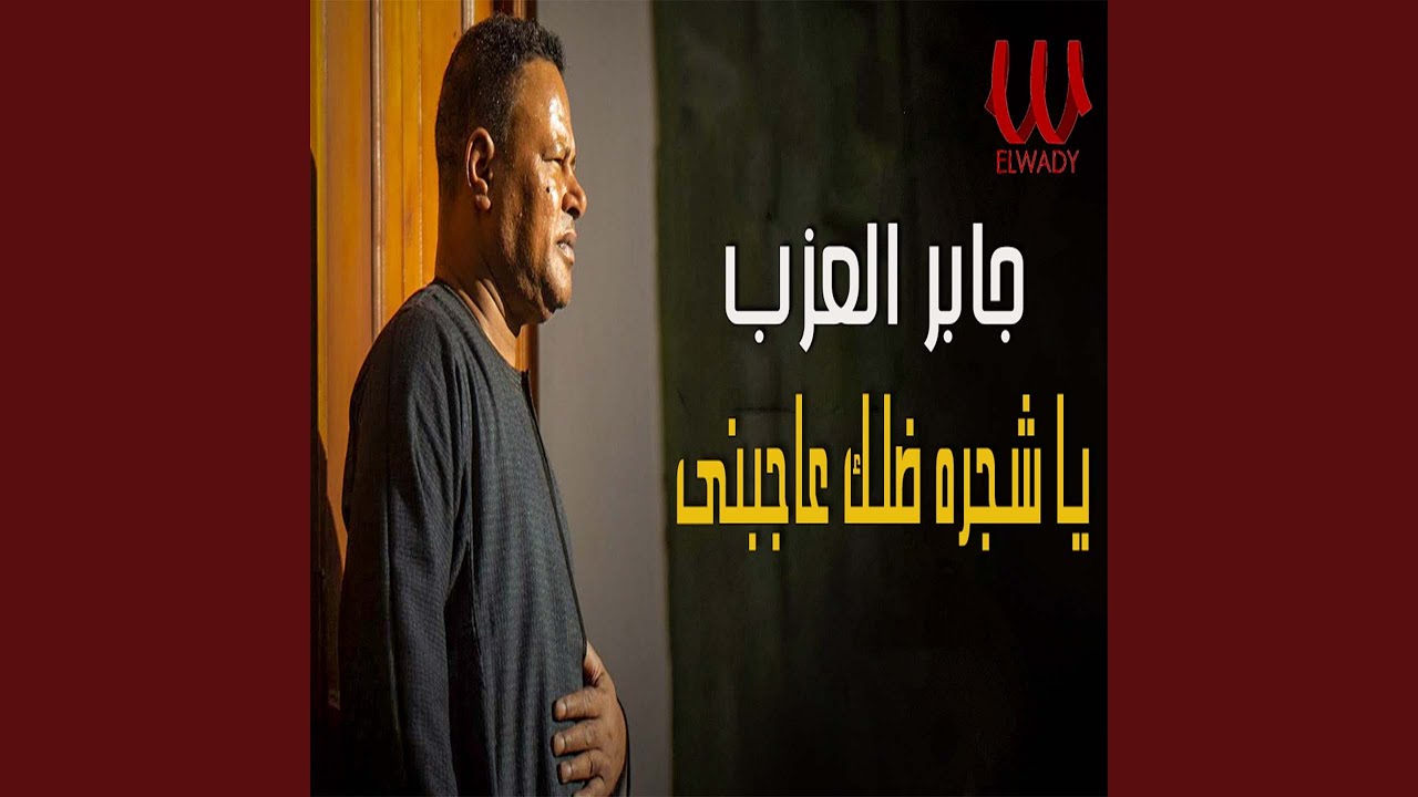 Ya Shagara Dellek 3agebny