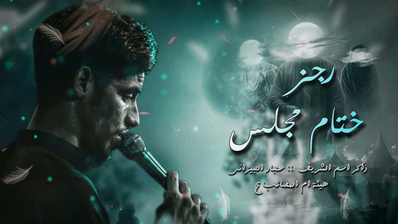 رجز ختام مجلس هيئة ام المصائب | ذاكر اسم الشريف سجاد الجيزاني