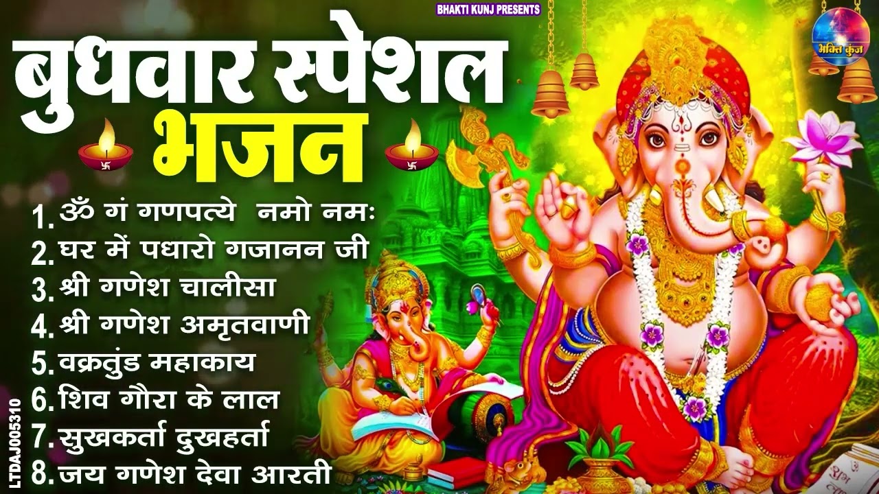 बुधवार स्पेशल भजन : ॐ गं गणपतये नमो नमः, वक्रतुंड महाकाय, सुखकर्ता दुखहर्ता, गणेश अमृतवाणी व आरती