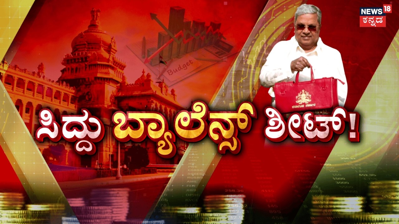 Karnataka Budget 2026 | CM Siddaramaiah Budget | ಸಾಲದ ಹೊರೆ, ಗ್ಯಾರಂಟಿಗಳ ಸವಾಲಿನ ಮಧ್ಯೆ ಬಜೆಟ್!