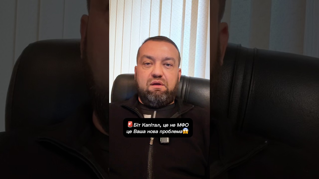 Біт Капітал! Це жах!!! #адвокатпузін #консультаціяадвоката