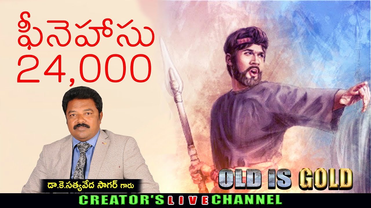 ఫీనెహాసు/24,000 (OLD IS GOLD)||Telugu Christian Message||K.S.V.Sagar