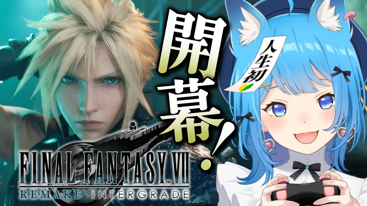 【 FF7R 】完全初見！FF7の世界に突撃だ～！！！！┊FINAL FANTASY VII REMAKE【宗谷いちか /ななしいんく】