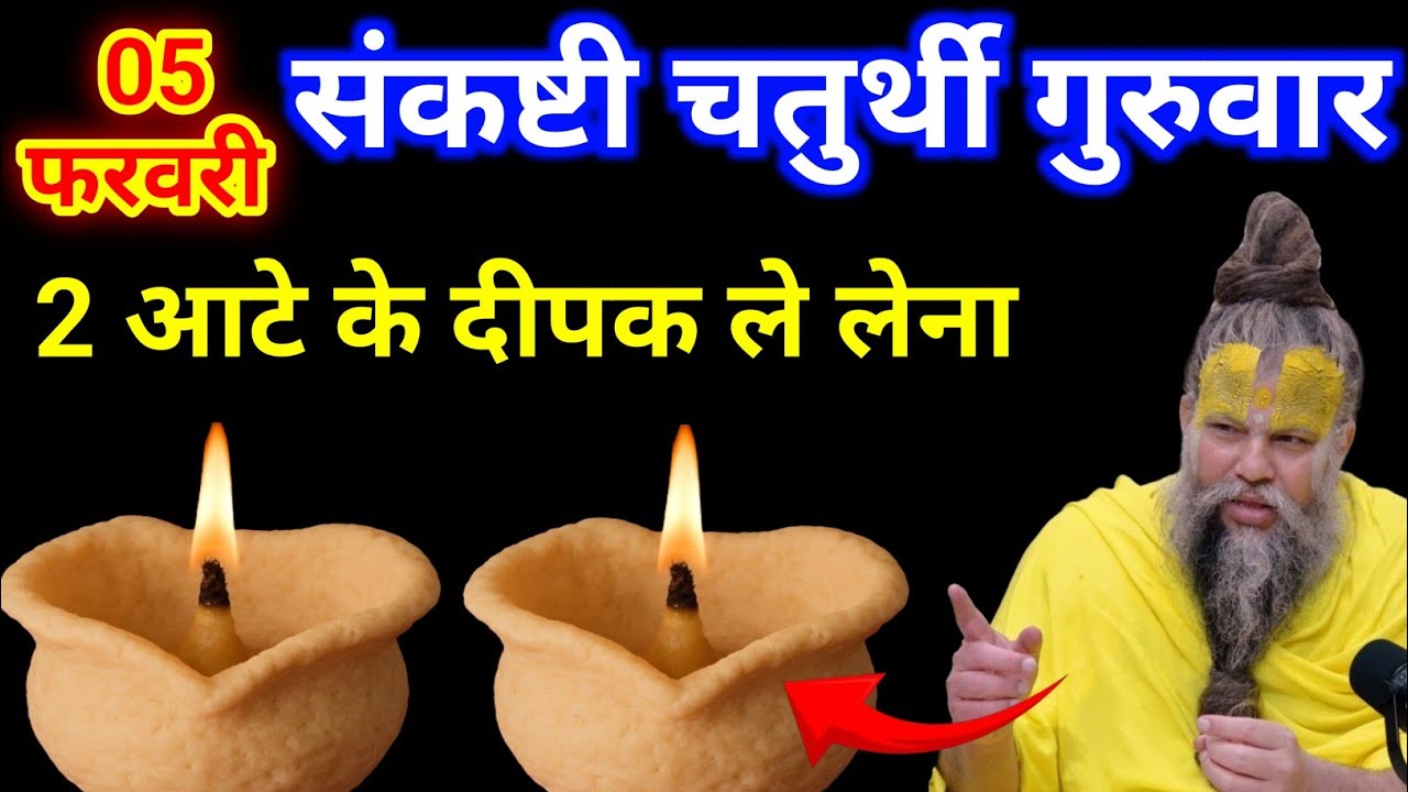 05 फरवरी फाल्गुन गुरुवार संकष्टी चतुर्थी की रात 1 दीपक वाला उपाय जरुर करे || premanand ji maharaj