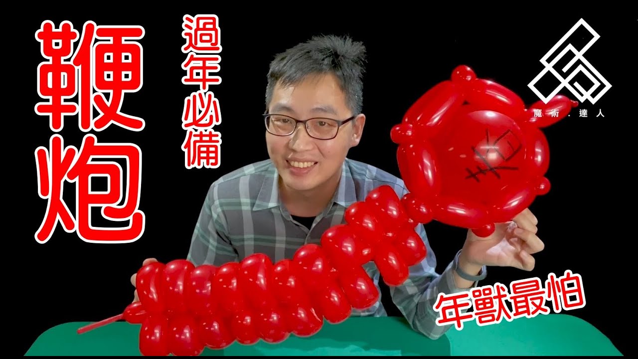 【魔術達人教你折氣球】造型氣球教學 - 新年還沒過，教你放鞭炮